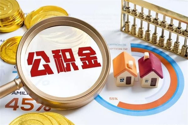 姜堰如何取出公积金（2020怎么取公积金）