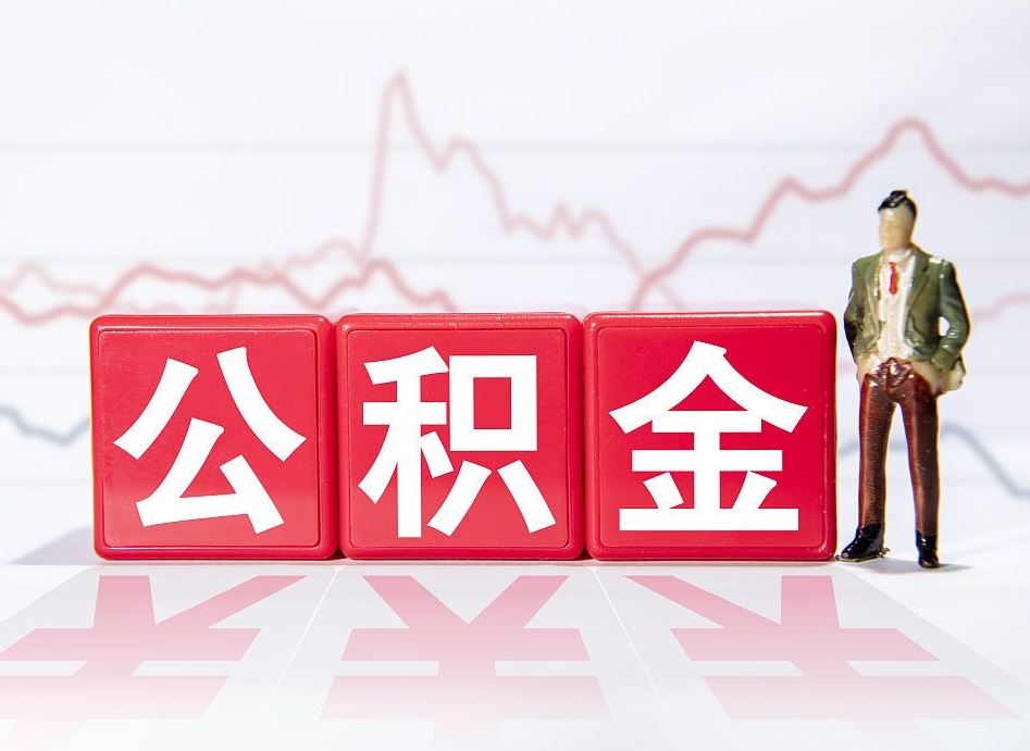 姜堰公积金怎么才能提出来（如何提取住房公积金的钱?）