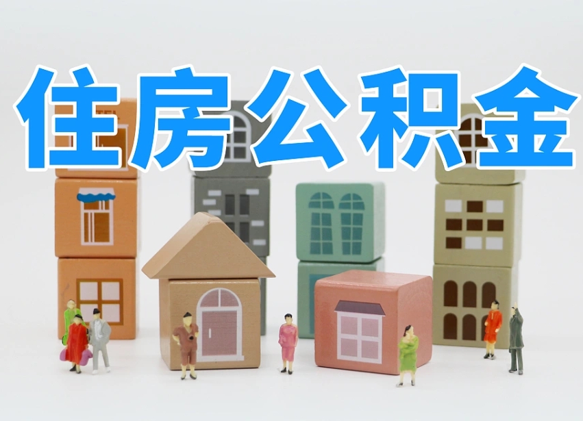 姜堰怎么提封存的公积金（提取封存公积金流程）