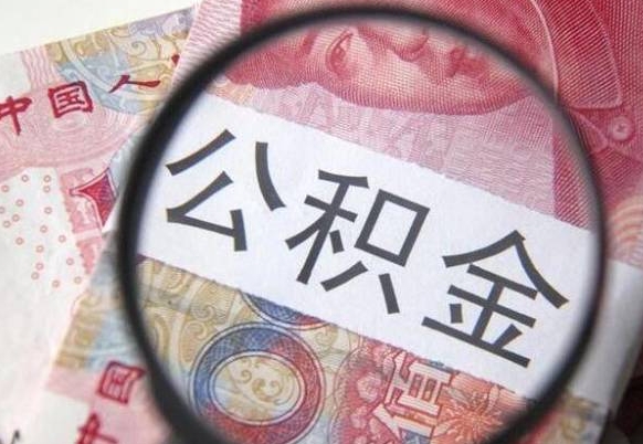 姜堰公积金取（最新取住房公积金流程）